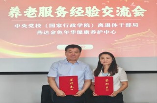 中央黨校（國家行政學院）離退休幹部局與燕達養護中心座談交流，攜手共創幸福養老新篇章！