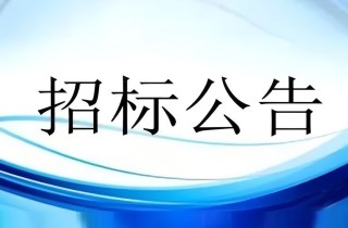 養護中心三期投資公司家電采購及安裝公開招标公告